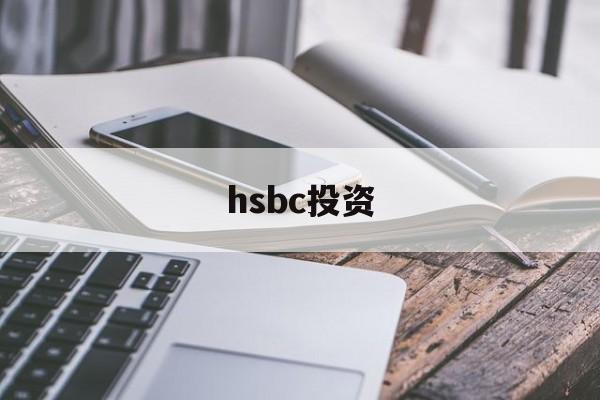 hsbc投资(hsbc invest direct)