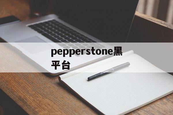 pepperstone黑平台(prominencepoker登不进去)